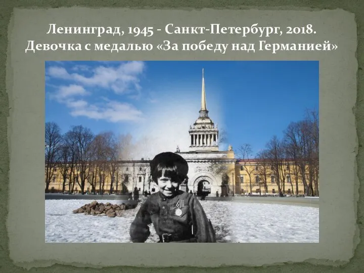 Ленинград, 1945 - Санкт-Петербург, 2018. Девочка с медалью «За победу над Германией»