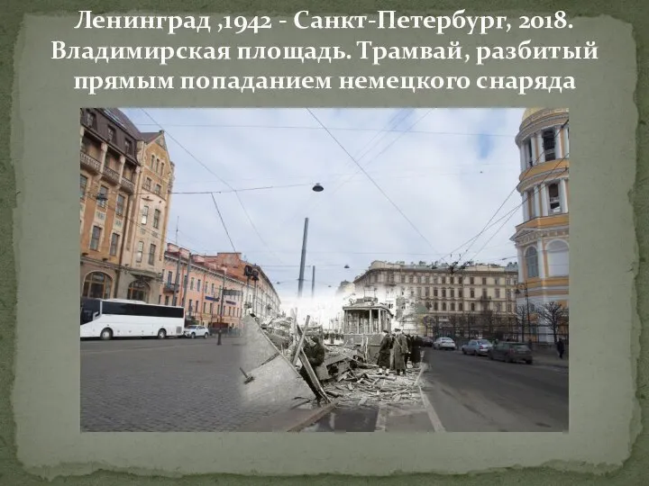 Ленинград ,1942 - Санкт-Петербург, 2018. Владимирская площадь. Трамвай, разбитый прямым попаданием немецкого снаряда