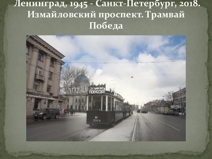 Ленинград, 1945 - Санкт-Петербург, 2018. Измайловский проспект. Трамвай Победа