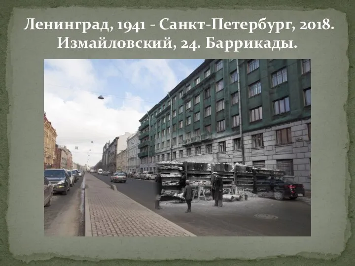 Ленинград, 1941 - Санкт-Петербург, 2018. Измайловский, 24. Баррикады.