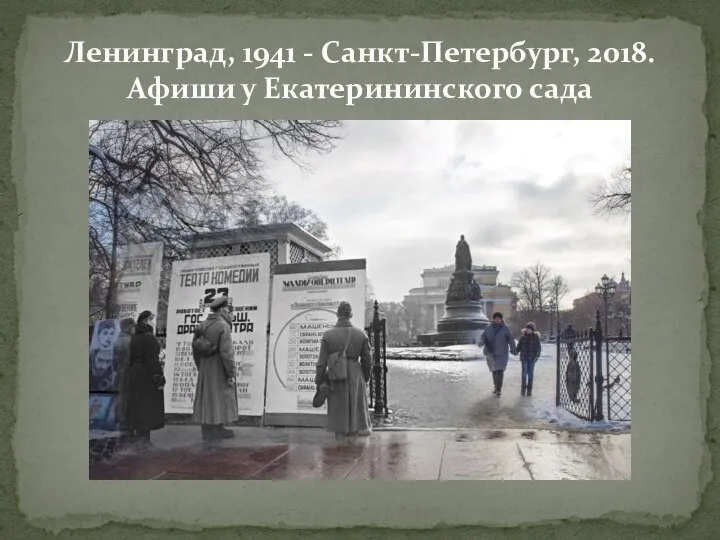 Ленинград, 1941 - Санкт-Петербург, 2018. Афиши у Екатерининского сада