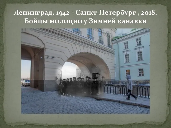 Ленинград, 1942 - Санкт-Петербург , 2018. Бойцы милиции у Зимней канавки