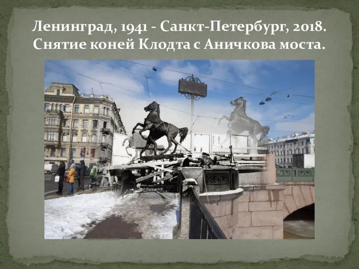 Ленинград, 1941 - Санкт-Петербург, 2018. Снятие коней Клодта с Аничкова моста.