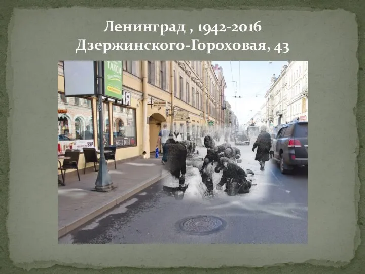 Ленинград , 1942-2016 Дзержинского-Гороховая, 43