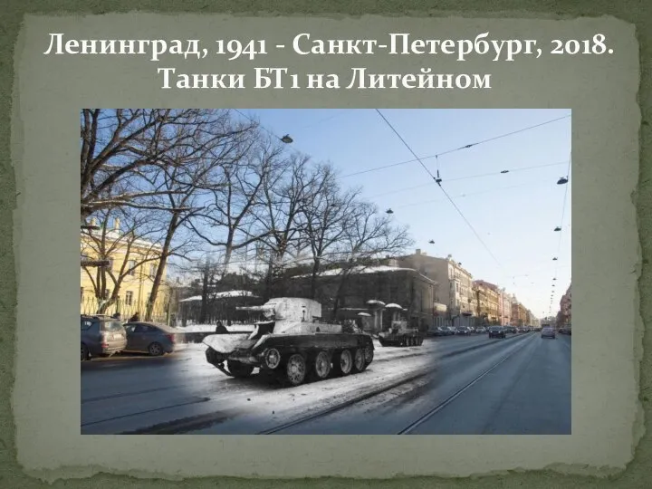 Ленинград, 1941 - Санкт-Петербург, 2018. Танки БТ1 на Литейном