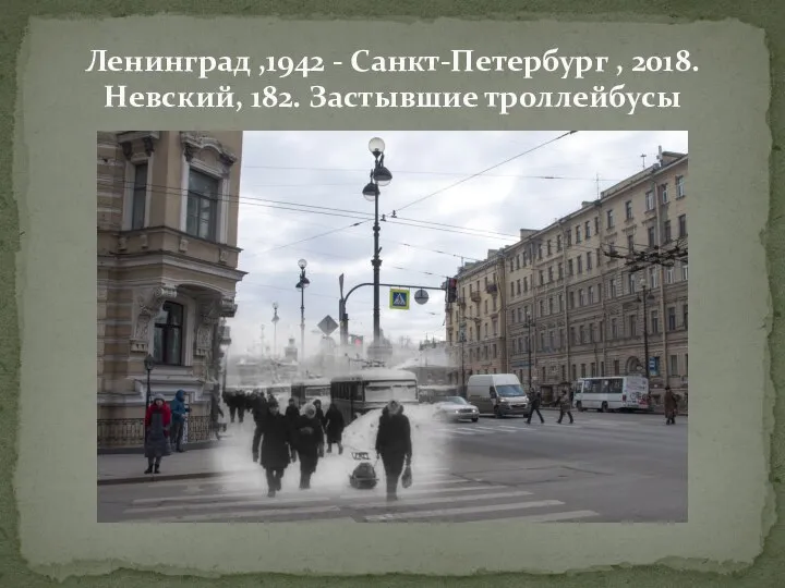 Ленинград ,1942 - Санкт-Петербург , 2018. Невский, 182. Застывшие троллейбусы