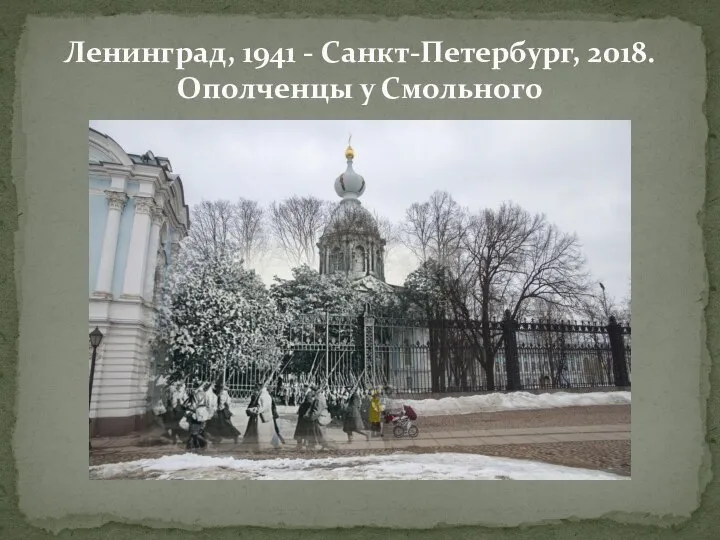Ленинград, 1941 - Санкт-Петербург, 2018. Ополченцы у Смольного