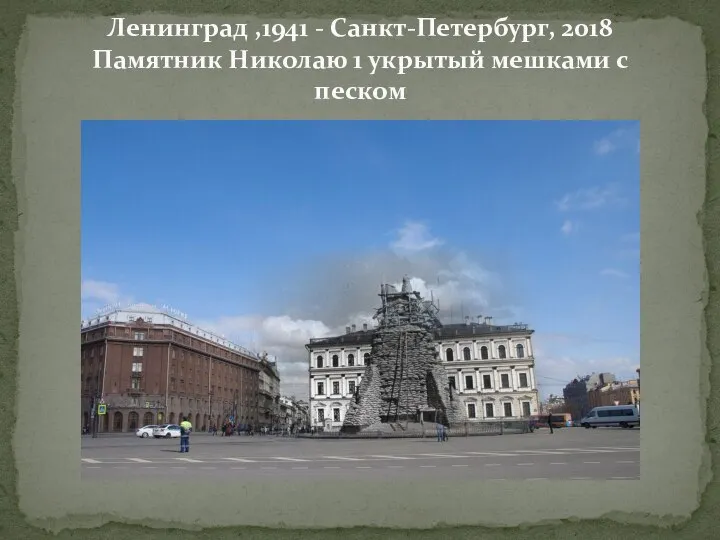 Ленинград ,1941 - Санкт-Петербург, 2018 Памятник Николаю 1 укрытый мешками с песком
