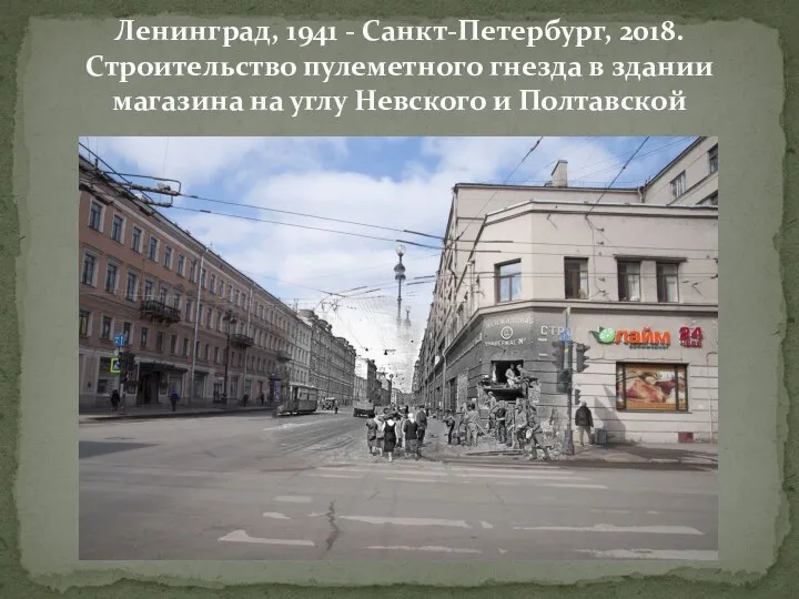 Ленинград, 1941 - Санкт-Петербург, 2018. Строительство пулеметного гнезда в здании магазина на углу Невского и Полтавской