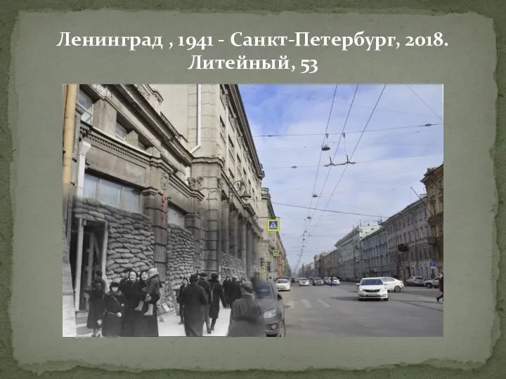Ленинград , 1941 - Санкт-Петербург, 2018. Литейный, 53