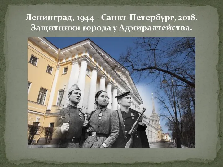 Ленинград, 1944 - Санкт-Петербург, 2018. Защитники города у Адмиралтейства.