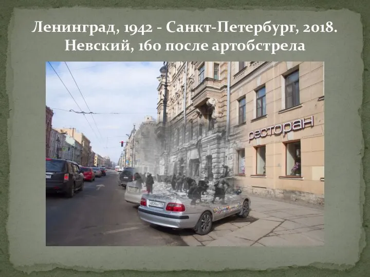 Ленинград, 1942 - Санкт-Петербург, 2018. Невский, 160 после артобстрела