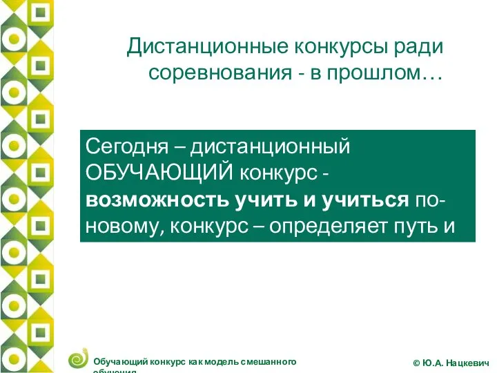 Дистанционные конкурсы ради соревнования - в прошлом… Сегодня – дистанционный ОБУЧАЮЩИЙ конкурс