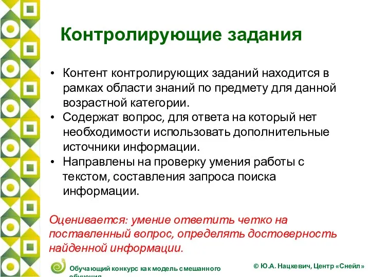 Контролирующие задания Контент контролирующих заданий находится в рамках области знаний по предмету