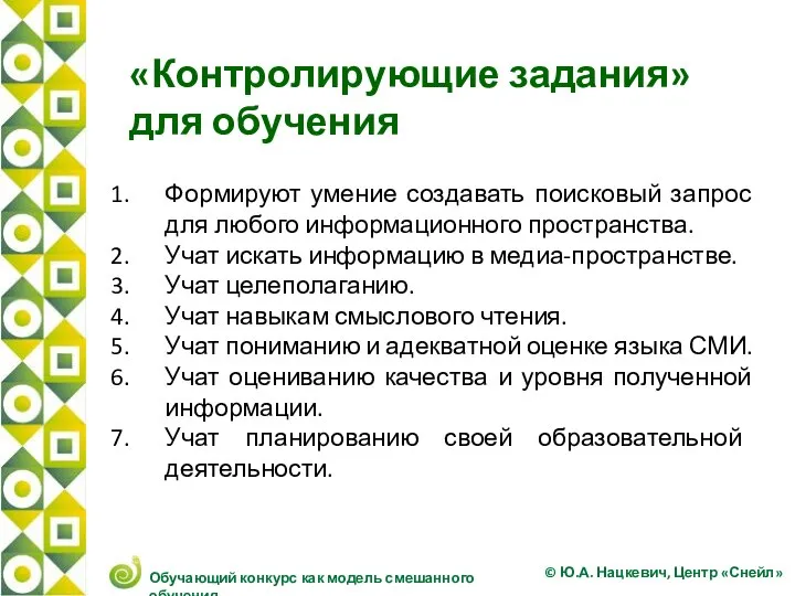 «Контролирующие задания» для обучения Формируют умение создавать поисковый запрос для любого информационного