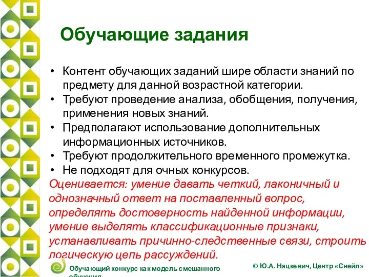 Обучающие задания Контент обучающих заданий шире области знаний по предмету для данной