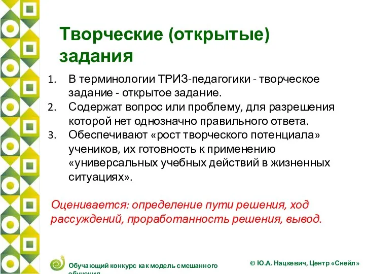 Творческие (открытые) задания В терминологии ТРИЗ-педагогики - творческое задание - открытое задание.