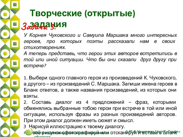 Творческие (открытые) задания Задача 3: У Корнея Чуковского и Самуила Маршака много