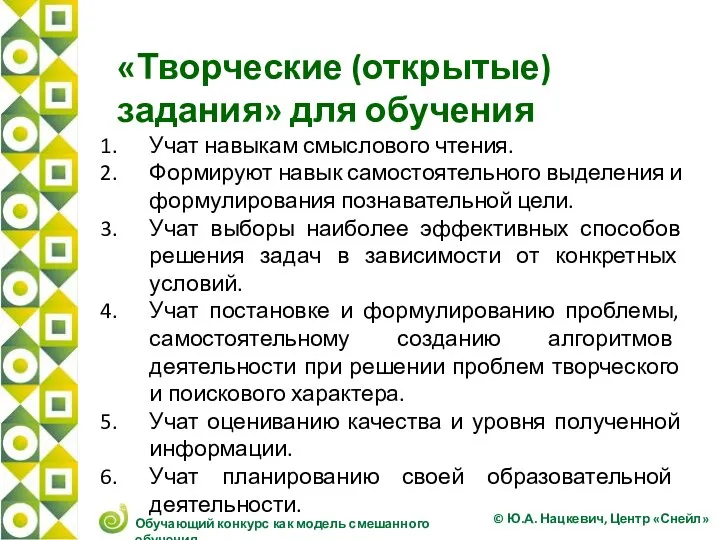 «Творческие (открытые) задания» для обучения Учат навыкам смыслового чтения. Формируют навык самостоятельного