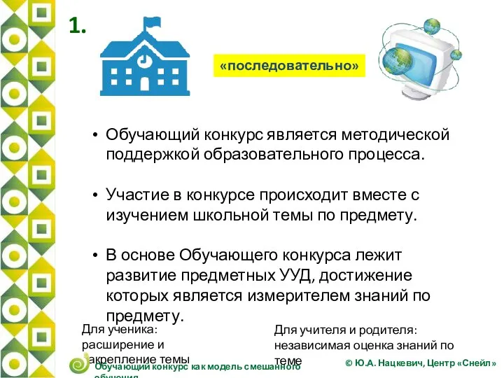 «последовательно» 1. Обучающий конкурс является методической поддержкой образовательного процесса. Участие в конкурсе