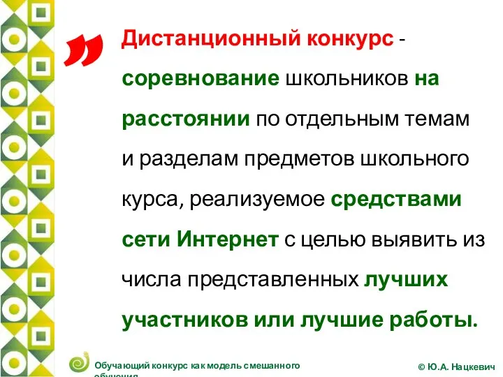 ” Дистанционный конкурс - соревнование школьников на расстоянии по отдельным темам и