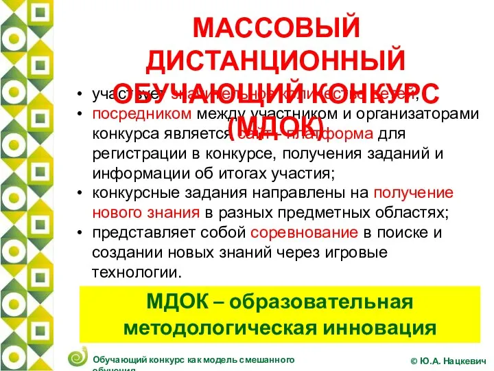 участвует значительное количество детей; посредником между участником и организаторами конкурса является сайт