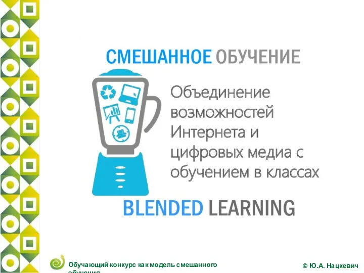 Обучающий конкурс как модель смешанного обучения © Ю.А. Нацкевич