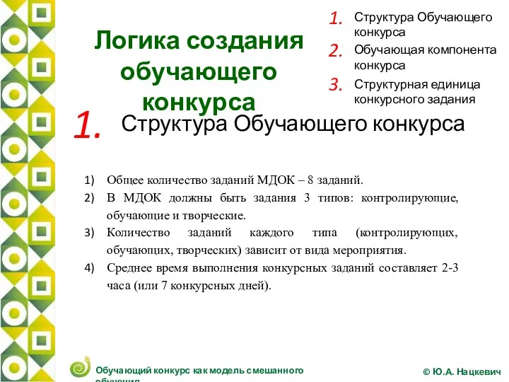 Логика создания обучающего конкурса 1. Структура Обучающего конкурса Общее количество заданий МДОК