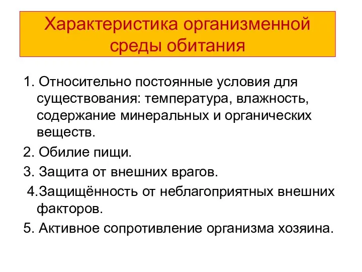 Характеристика организменной среды обитания 1. Относительно постоянные условия для существования: температура, влажность,