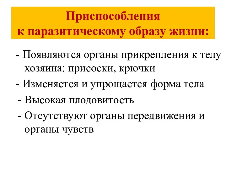 Приспособления к паразитическому образу жизни: - Появляются органы прикрепления к телу хозяина: