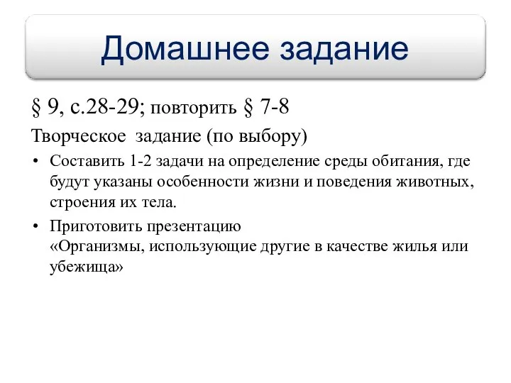 § 9, с.28-29; повторить § 7-8 Творческое задание (по выбору) Составить 1-2