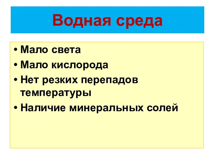 Водная среда Мало света Мало кислорода Нет резких перепадов температуры Наличие минеральных солей