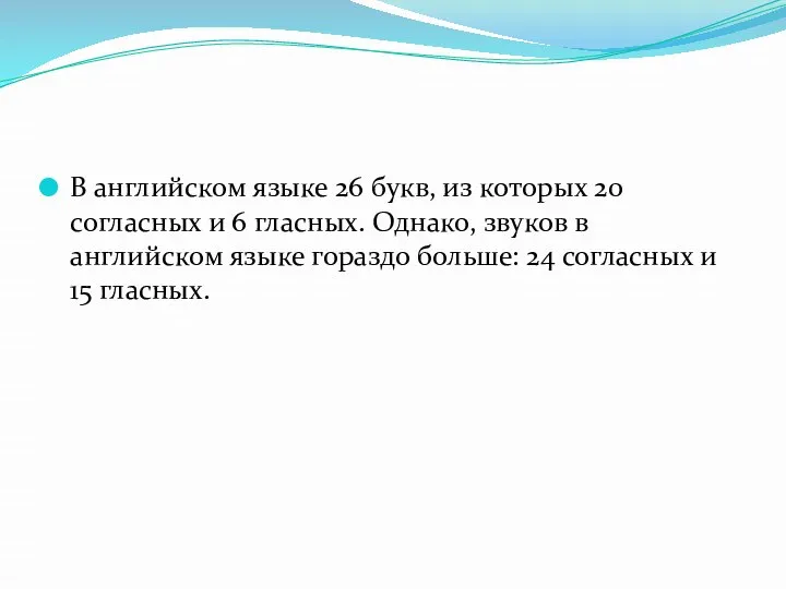 В английском языке 26 букв, из которых 20 согласных и 6 гласных.