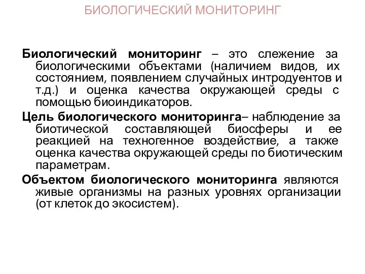 Биологический мониторинг – это слежение за биологическими объектами (наличием видов, их состоянием,