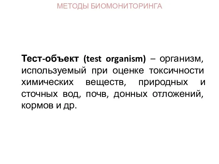 Тест-объект (test organism) – организм, используемый при оценке токсичности химических веществ, природных