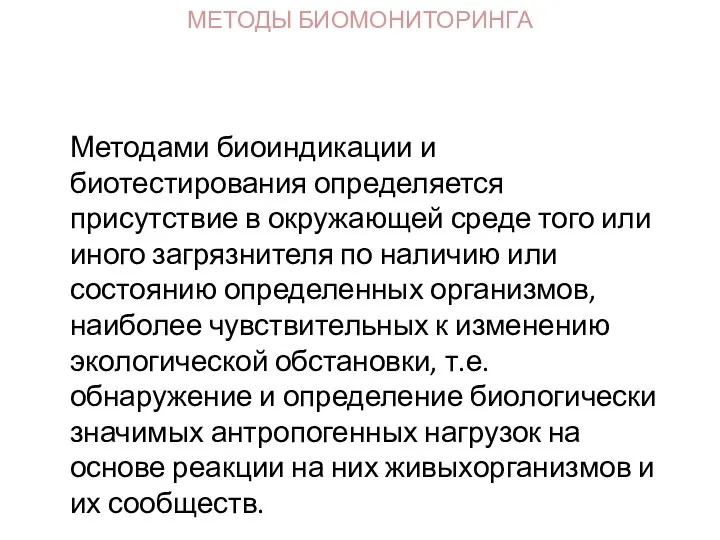 Методами биоиндикации и биотестирования определяется присутствие в окружающей среде того или иного