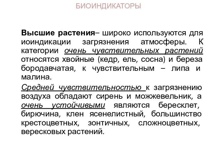 Высшие растения– широко используются для иоиндикации загрязнения атмосферы. К категории очень чувствительных