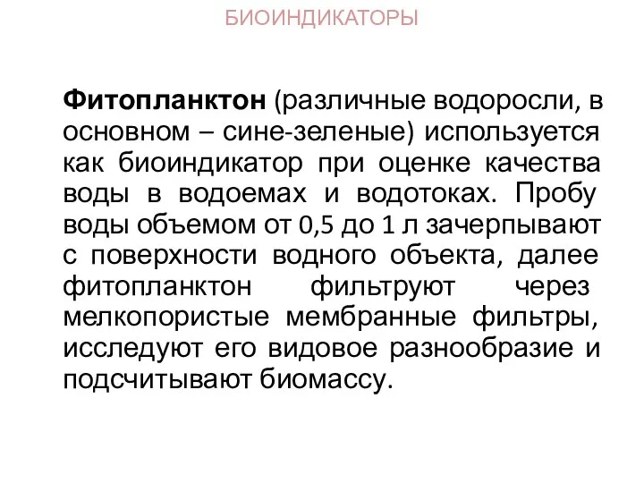 Фитопланктон (различные водоросли, в основном – сине-зеленые) используется как биоиндикатор при оценке