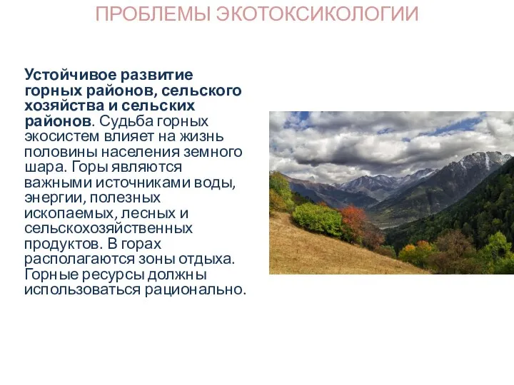 Устойчивое развитие горных районов, сельского хозяйства и сельских районов. Судьба горных экосистем