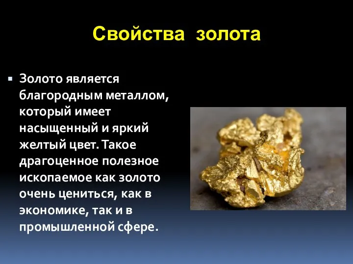 Свойства золота Золото является благородным металлом, который имеет насыщенный и яркий желтый