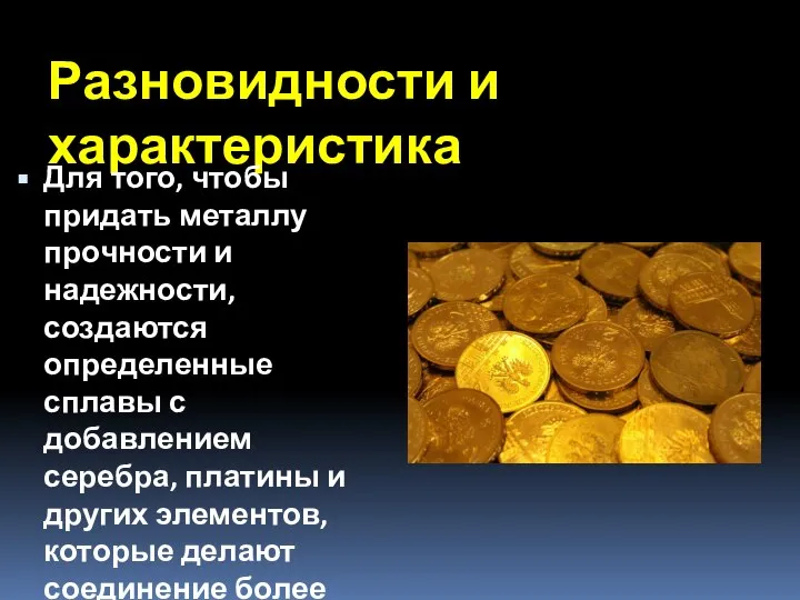 Разновидности и характеристика Для того, чтобы придать металлу прочности и надежности, создаются