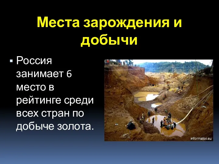 Места зарождения и добычи Россия занимает 6 место в рейтинге среди всех стран по добыче золота.