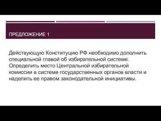 ПРЕДЛОЖЕНИЕ 1 Действующую Конституцию РФ необходимо дополнить специальной главой об избирательной системе.