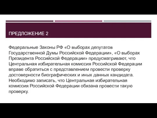 ПРЕДЛОЖЕНИЕ 2 Федеральные Законы РФ «О выборах депутатов Государственной Думы Российской Федерации»,