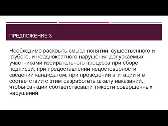 ПРЕДЛОЖЕНИЕ 3 Необходимо раскрыть смысл понятий: существенного и грубого, и неоднократного нарушения