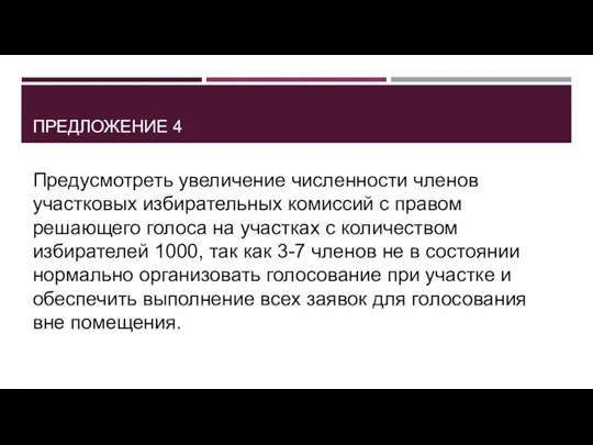 ПРЕДЛОЖЕНИЕ 4 Предусмотреть увеличение численности членов участковых избирательных комиссий с правом решающего