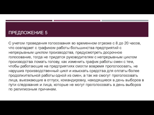 ПРЕДЛОЖЕНИЕ 5 С учетом проведения голосования во временном отрезке с 8 до