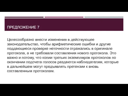 ПРЕДЛОЖЕНИЕ 7 Целесообразно внести изменения в действующее законодательство, чтобы арифметические ошибки и