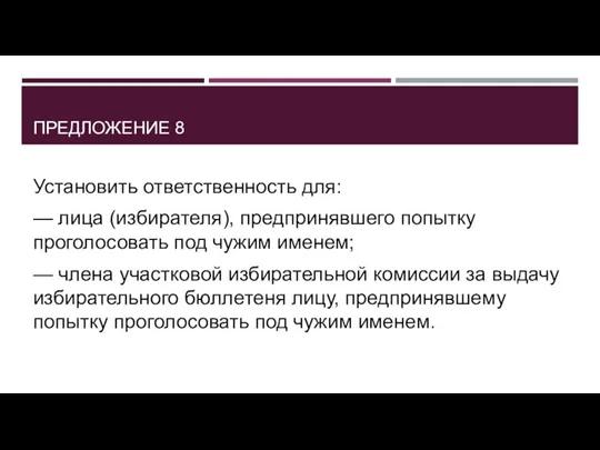 ПРЕДЛОЖЕНИЕ 8 Установить ответственность для: — лица (избирателя), предпринявшего попытку проголосовать под