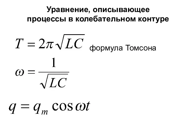 Уравнение, описывающее процессы в колебательном контуре формула Томсона